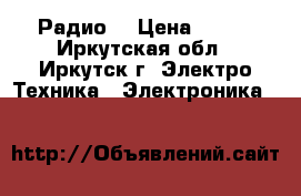 Радио. › Цена ­ 200 - Иркутская обл., Иркутск г. Электро-Техника » Электроника   
